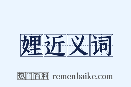 娌近义词是什么意思的图片